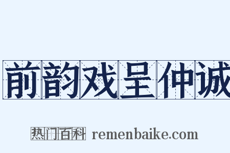 前韵戏呈仲诚是什么意思的图片
